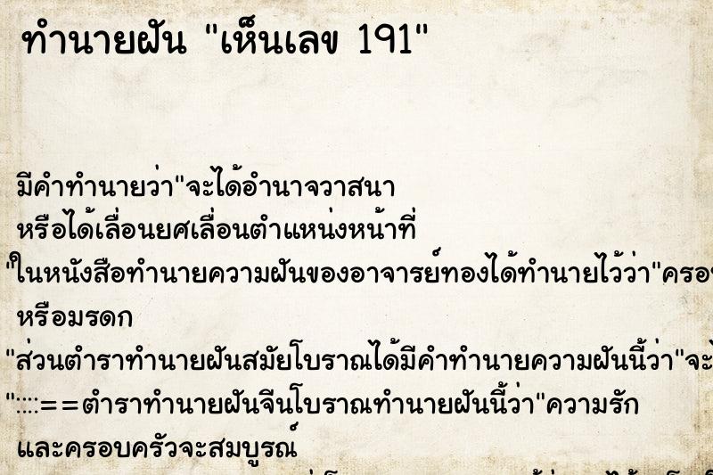 ทำนายฝัน เห็นเลข 191 ทำนายฝัน เห็นเลข 191